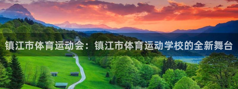 米兰体育官网下载招商电话号码是多少啊：镇江市体育运动