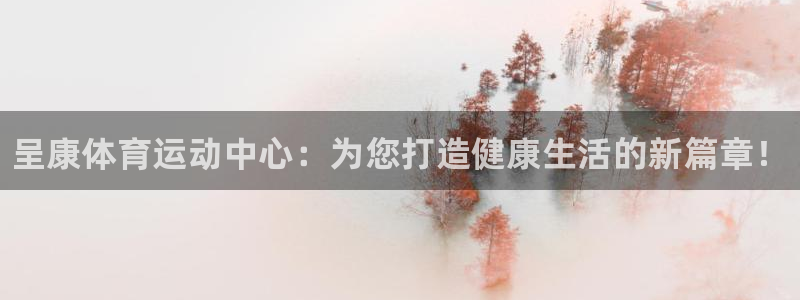 米兰体育官网下载招商电话：呈康体育运动中心：为您打造