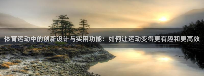 米兰体育官方正版app科技：体育运动中的创新设计与实