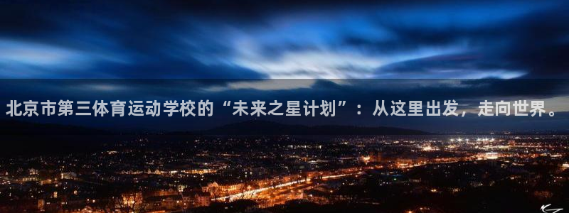 米兰体育官网下载：北京市第三体育运动学校的“未来之星