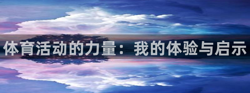 米兰体育官方正版app科技：体育活动的力量：我的体验