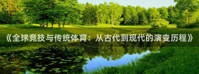 米兰体育官方正版app集团：《全球竞技与传统体育：从