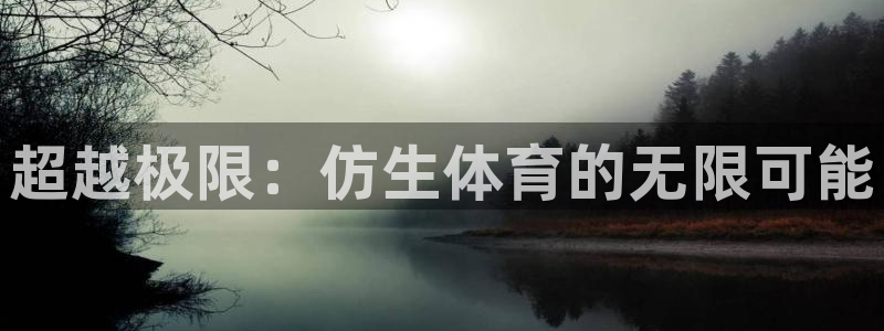 米兰体育官方平台体育：超越极限：仿生体育的无限可能
