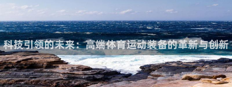 米兰体育官网下载招商电话地址查询：科技引领的未来：高端体育运