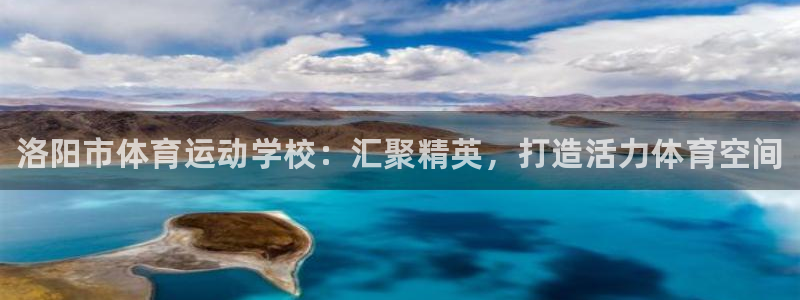 米兰体育官网下载官方客服电话：洛阳市体育运动学校：汇