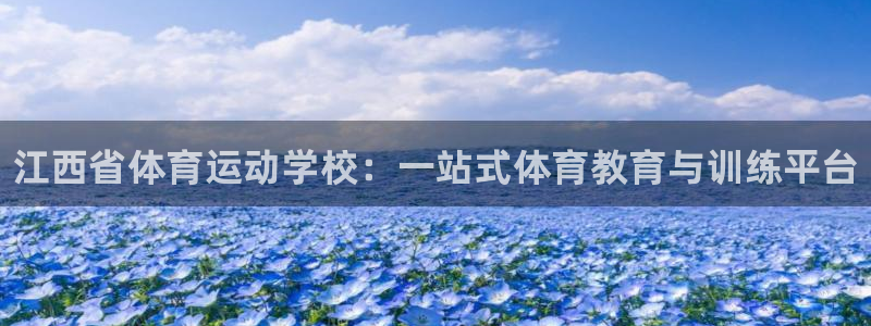 米兰体育官方正版app五金厂：江西省体育运动学校：一站式体育