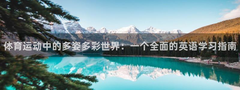 米兰体育官网下载招商电话地址查询：体育运动中的多姿多