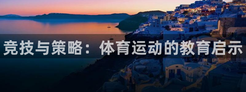 注册米兰体育官方正版app：竞技与策略：体育运动的教育启示