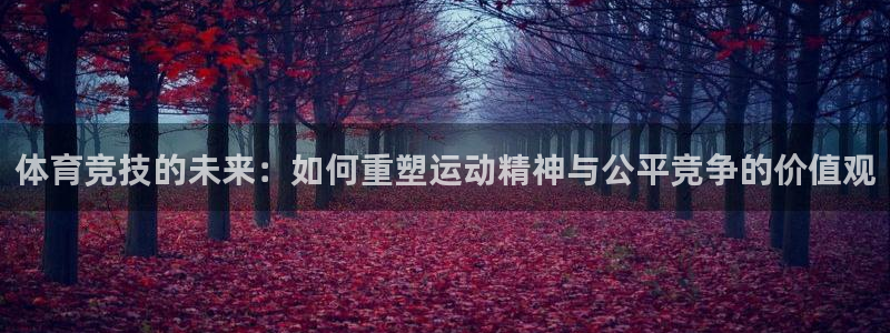 米兰体育官网下载平台注册流程视频：体育竞技的未来：如