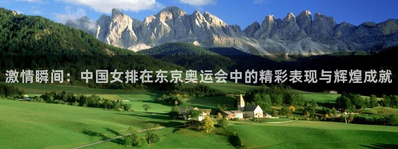 德国米兰体育官方正版app集团：激情瞬间：中国女排在东京奥运