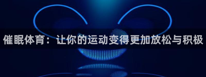 米兰体育官网下载软件