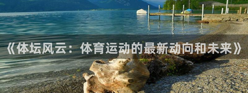 米兰体育官方正版app娱乐下载