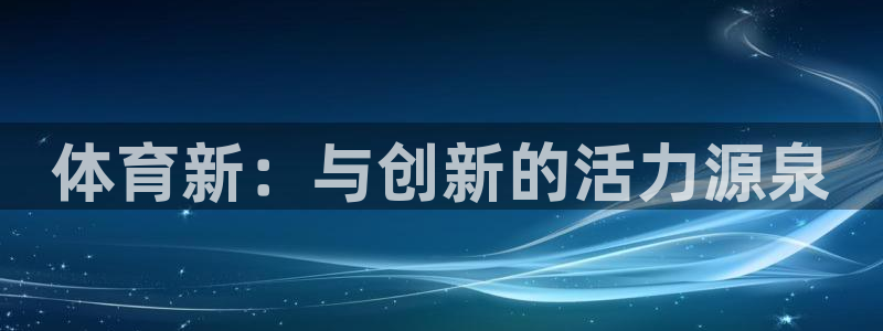 米兰体育官方正版app娱乐平台