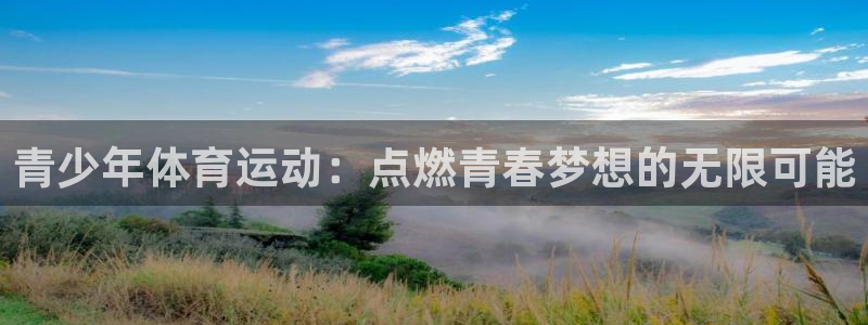 米兰体育官网下载注册：青少年体育运动：点燃青春梦想的无限可能