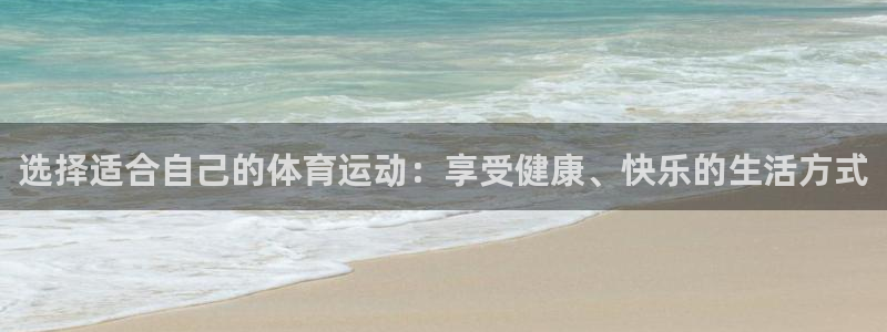 米兰体育官方正版app五金厂：选择适合自己的体育运动：享受健